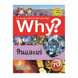 หนังสือ Why? หินและแร่ ฉบับการ์ตูน - Nanmeebooks, Nanmeebooks