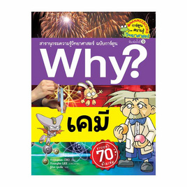 หนังสือ Why? เคมี ฉบับการ์ตูน - Nanmeebooks, นานมีบุ๊คส์ การ์ตูนความรู้