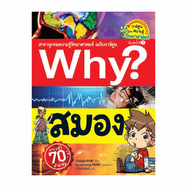 หนังสือ Why? สมอง ฉบับการ์ตูน - Nanmeebooks, หนังสือ