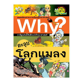 หนังสือ ตะลุยโลกแมลง ชุด Why? สารานุกรมวิทยาศาสตร์ ฉบับการ์ตูน - Nanmeebooks, หนังสือเสริมพัฒนาการ