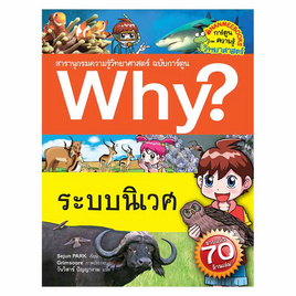 หนังสือ ระบบนิเวศ ชุด Why? สารานุกรมวิทยาศาสตร์ ฉบับการ์ตูน - Nanmeebooks, หนังสือเสริมพัฒนาการ