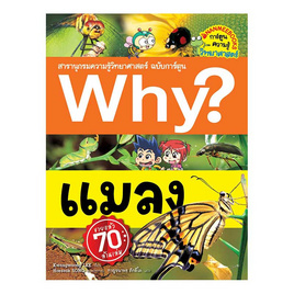 หนังสือ Why? แมลง - Nanmeebooks, หนังสือ เครื่องเขียน