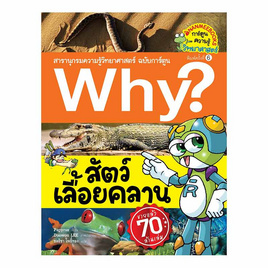 หนังสือ Why? สัตว์เลื้อยคลาน - Nanmeebooks, Les't Read อ่านได้ทั้งวัน อ่านกันยันโลกหน้า