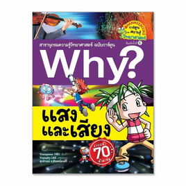 หนังสือ Why? แสงและเสียง สารานุกรมวิทยาศาสตร์ - Nanmeebooks, Les't Read อ่านได้ทั้งวัน อ่านกันยันโลกหน้า