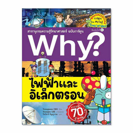 หนังสือ Why? ไฟฟ้าและอิเล็กตรอน สารานุกรมวิทยาศาสตร์ - Nanmeebooks, หนังสือ เครื่องเขียน