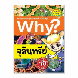 หนังสือ Why? จุลินทรีย์ สารานุกรมวิทยาศาสตร์ - Nanmeebooks, Nanmeebooks