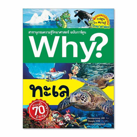 หนังสือ Why? สารานุกรมวิทยาศาสตร์ - Nanmeebooks, Les't Read อ่านได้ทั้งวัน อ่านกันยันโลกหน้า