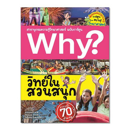 หนังสือ Why? วิทย์ในสวนสนุก - Nanmeebooks, Les't Read อ่านได้ทั้งวัน อ่านกันยันโลกหน้า