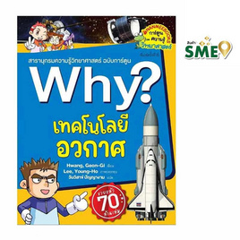 หนังสือ Why เทคโนโลยีอวกาศ - Nanmeebooks, Nanmeebooks