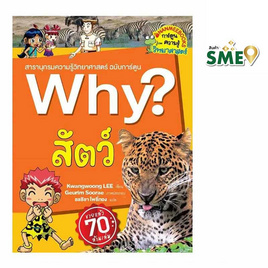 หนังสือ Why สัตว์ - Nanmeebooks, หนังสือ