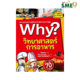 หนังสือ Why วิทยาศาสตร์การอาหาร - Nanmeebooks, ครอบครัว แม่และเด็ก