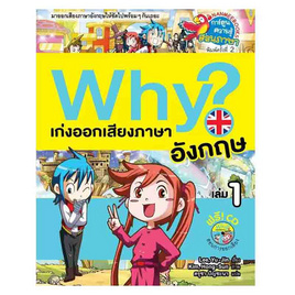 หนังสือ Why? เก่งออกเสียงภาษาอังกฤษ เล่ม 1 - Nanmeebooks, หนังสือเสริมพัฒนาการ