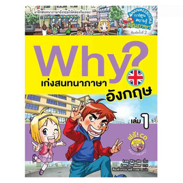 หนังสือ Why? เก่งสนทนาภาษาอังกฤษ เล่ม 1 - Nanmeebooks, ครอบครัว แม่และเด็ก