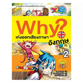 หนังสือ Why? เก่งออกเสียงภาษาอังกฤษ เล่ม 2 - Nanmeebooks, Les't Read อ่านได้ทั้งวัน อ่านกันยันโลกหน้า