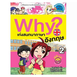 หนังสือ Why? เก่งสนทนาภาษาอังกฤษ เล่ม 2 - Nanmeebooks, ครอบครัว แม่และเด็ก