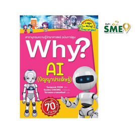 หนังสือ Why AI (ปัญญาประดิษฐ์) - Nanmeebooks, วิทยาศาสตร์/คณิตศาสตร์