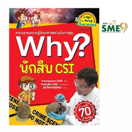 หนังสือ Why นักสืบ CSI - Nanmeebooks, หนังสือเสริมพัฒนาการ