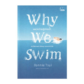 หนังสือ Why We Swim แหวกว่ายสู่สายน้ำ - SE-ED, หนังสือ