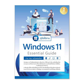 หนังสือ คู่มือใช้งาน Window 11 Essential Guide ง่าย ครบ จบ ในเล่มเดียว - IDC Premier, คอมพิวเตอร์/อินเตอร์เน็ต