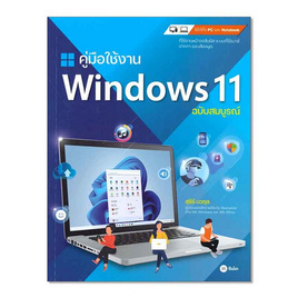 หนังสือ คู่มือใช้งาน Windows 11 ฉบับสมบูรณ์ - SE-ED, ไมโครซอฟออฟฟิศ