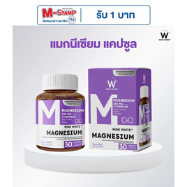 (Wink white) MAGNESIUM COMPLEX บรรจุ 30 แคปซูล - Wink White