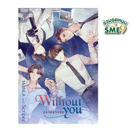 หนังสือ Without you ปราศจากรัก - สถาพรบุ๊คส์, นวนิยาย