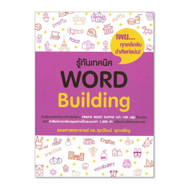 หนังสือ รู้ทันเทคนิค Word Building - SE-ED, SE-ED