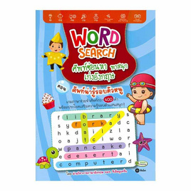 หนังสือ Word Search ศัพท์ซ่อนหา พาสนุก เก่งอังกฤษ ตอน ศัพท์น่ารู้รอบตัวหนู - SE-ED, SE-ED