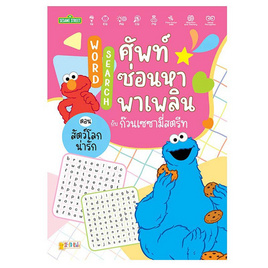 หนังสือ Word Search ศัพท์ซ่อนหาพาเพลินกับก๊วนเซซามี่สตรีท ตอน สัตว์โลกน่ารัก - SE-ED, 7Online