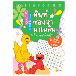 หนังสือ Word Search ศัพท์ซ่อนหาพาเพลินกับก๊วนเซซามี่สตรีท ตอน โรงเรียนหรรษาของเรา - SE-ED, SE-ED