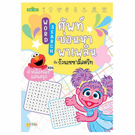 หนังสือ Word Search ศัพท์ซ่อนหาพาเพลินกับก๊วนเซซามี่สตรีท ตอน คำคล้องจองแสนสนุก - SE-ED, 7Online