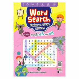 หนังสือ Word Search ศัพท์ซ่อนหา พาสนุก เก่งอังกฤษ สำหรับคุณหนูชั้น ป.5 และ ป.6 - SE-ED, SE-ED