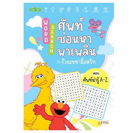 หนังสือ Word Search ศัพท์ซ่อนหาพาเพลินกับก๊วนเซซามี่สตรีท ตอน ศัพท์น่ารู้ A-Z - SE-ED, SE-ED