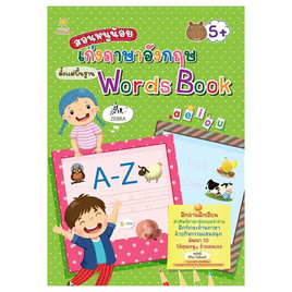 หนังสือ สอนหนูน้อยเก่งภาษาอังกฤษตั้งแต่พื้นฐาน Words Book - อมรินทร์, ครอบครัว แม่และเด็ก