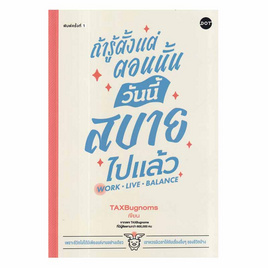 หนังสือ ถ้ารู้ตั้งแต่ตอนนั้น วันนี้สบายไปแล้ว Work Live Balance - อมรินทร์, จิตวิทยา พัฒนาตนเอง