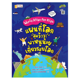 หนังสือ World Atlas for Kids แผนที่โลกสุดว้าว พาหนูน้อยเที่ยวรอบโลก - SE-ED, หนังสือ