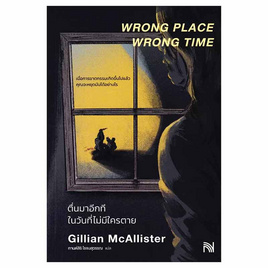 หนังสือ ตื่นมาอีกทีในวันที่ไม่มีใครตาย (Wrong Place Wrong Time) - อมรินทร์, หนังสือ เครื่องเขียน