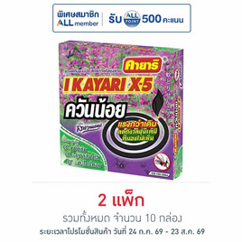 คายาริ X5 ยาจุดกันยุง สูตรควันน้อย กลิ่นลาเวนเดอร์ (แพ็ก 5 กล่อง) - คายาริ, ของใช้ภายในบ้าน