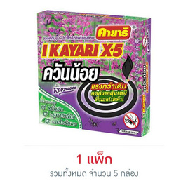 คายาริ X5 ยาจุดกันยุง สูตรควันน้อย กลิ่นลาเวนเดอร์ (แพ็ก 5 กล่อง) - คายาริ, คายาริ ลดสูงสุด