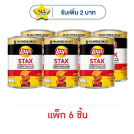 เลย์สแตคส์ รสซอสมะเขือเทศเยอรมันXFIFA 42 กรัม (แพ็ก 6 ชิ้น) - Lays