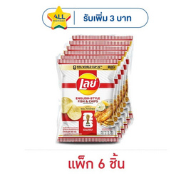 เลย์คลาสสิค รสฟิชแอนด์ชิปส์สไตล์อังกฤษXFIFA 66 กรัม (แพ็ก 6 ชิ้น) - Lays, โปรโมชั่น ซูเปอร์มาร์เก็ต