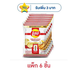 เลย์คลาสสิค รสฟิชแอนด์ชิปส์สไตล์อังกฤษXFIFA 66 กรัม (แพ็ก 6 ชิ้น) - Lays, 7Online