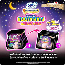 โซฟี ผ้าอนามัยแบบกางเกง XL ห่อละ 2 ชิ้น (แพ็ก 4 ห่อ) - Sofy, เมื่อซื้อ ผ้าอนามัยและแผ่นอนามัย Sofy ใส่โค้ด SOFY30 และ SOFY60 ลดทันที