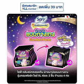 โซฟี ผ้าอนามัยแบบกางเกง XL ห่อละ 2 ชิ้น (แพ็ก 4 ห่อ) - Sofy, สำหรับผู้หญิง
