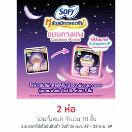 โซฟี หลับสนิทตลอดคืน ผ้าอนามัยแบบกางเกง คอมฟอร์ท ไซซ์ XL ห่อละ 5 ชิ้น - Sofy, เมื่อซื้อ ผ้าอนามัยและแผ่นอนามัย Sofy ที่ร่วมรายการครบ 249.- ใส่โค้ด SOFY25 ลดทันที 25 บาท ต่อใบเสร็จ โปรดีต่อใจ