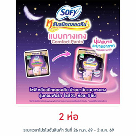 โซฟี หลับสนิทตลอดคืน ผ้าอนามัยแบบกางเกง คอมฟอร์ท ไซซ์ XL ห่อละ 5 ชิ้น - Sofy, สำหรับผู้หญิง