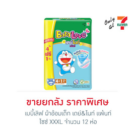 เบบี้เลิฟ ผ้าอ้อมเด็ก เดย์&ไนท์ แพ้นท์ ไซซ์ XXXL 4+1 ชิ้น (ยกลัง 12 ห่อ) - BabyLove, ผ้าอ้อมเด็ก