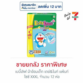 เบบี้เลิฟ ผ้าอ้อมเด็ก เดย์&ไนท์ แพ้นท์ ไซซ์ XXXL 4+1 ชิ้น (ยกลัง 12 ห่อ) - BabyLove, เมื่อซื้อผ้าอ้อมเด็ก เบบี้เลิฟ ที่ร่วมรายการครบ 699 บาทใส่โค้ด "BBL70" ลดทันที 70 บาท ต่อใบเสร็จ ลดต้นปี