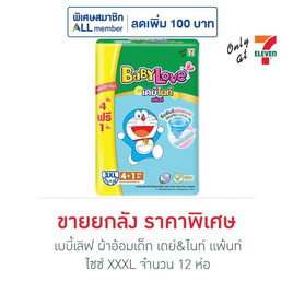 เบบี้เลิฟ ผ้าอ้อมเด็ก เดย์&ไนท์ แพ้นท์ ไซซ์ XXXL 4+1 ชิ้น (ยกลัง 12 ห่อ) - BabyLove, ผ้าอ้อมเด็ก