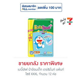 เบบี้เลิฟ ผ้าอ้อมเด็ก เดย์&ไนท์ แพ้นท์ ไซซ์ XXXL 4+1 ชิ้น (ยกลัง 12 ห่อ) - BabyLove, เมื่อซื้อผ้าอ้อมเด็ก เบบี้เลิฟ ที่ร่วมรายการครบ  ลดทันที ต่อใบเสร็จ
